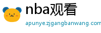 nba观看